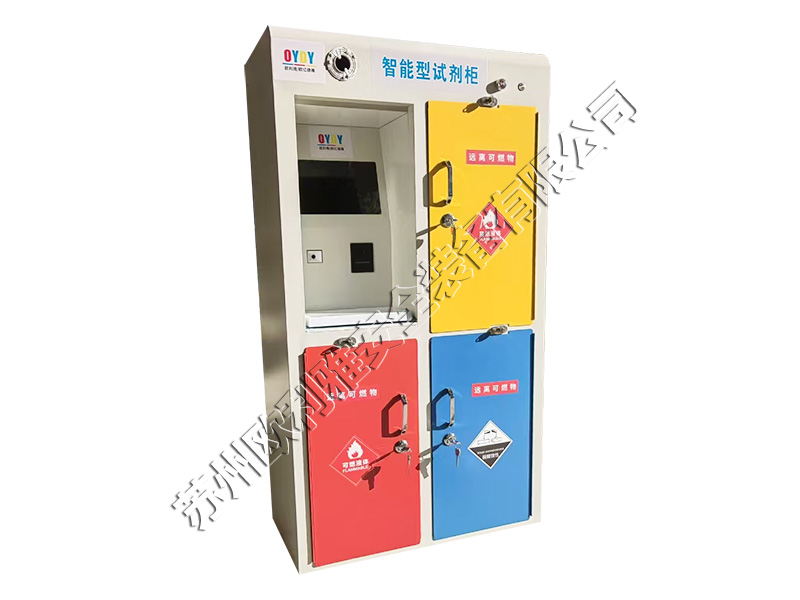 智能型危化品存儲(chǔ)柜